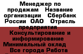 Менеджер по продажам › Название организации ­ Сбербанк России, ОАО › Отрасль предприятия ­ Консультирование и информирование › Минимальный оклад ­ 1 - Все города Работа » Вакансии   . Кировская обл.,Соломинцы д.
